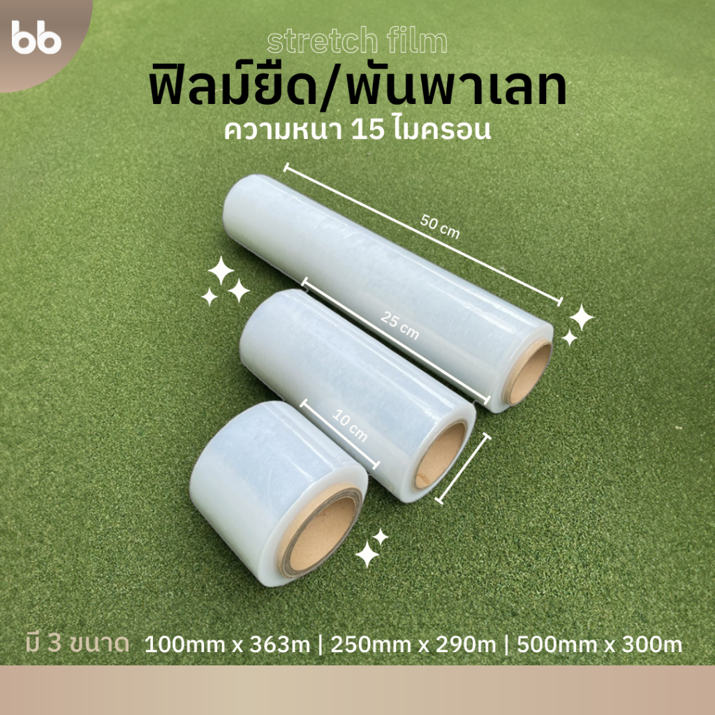 ฟิล์มยืดพันพาเลท 15 ไมครอน 50 cm. x 300 m, 25 cm. x 290 m.,10 cm x 363 m. ฟิล์มยืดห่อของ ฟิล์มพลาสติ