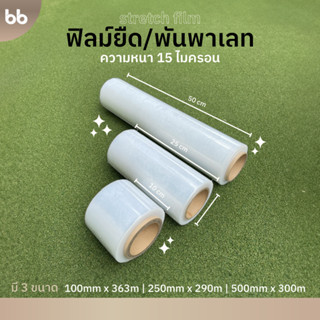 ฟิล์มยืดพันพาเลท 15 ไมครอน 50 cm. x 300 m, 25 cm. x 290 m.,10 cm x 363 m. ฟิล์มยืดห่อของ ฟิล์มพลาสติก stretch film wrap