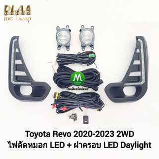 ไฟตัดหมอกรีโว่ โตโยต้า โคม LED ฝาครอบ LED Daylight DRL Toyota Revo 2020 2021 2022 2023 2WD มีไฟเลี้ยวในตัว มีรับประกัน