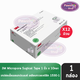 3M Micropore ไมโครพอร์ กว้าง 1นิ้ว ยาว 10หลา [12 ม้วน/1 กล่อง สีขาว] 1530-1 เทปแต่งแผล เยื่อกระดาษ