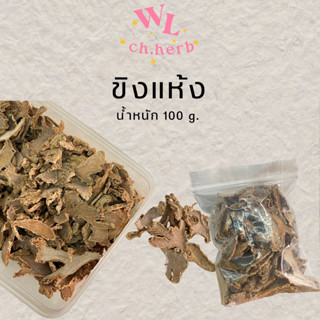 ขิงแห้ง ขิงอบแห้งหั่นแผ่น สำหรับทำน้ำขิง dried ginger （干姜）100g.