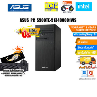 [ผ่อน0%10ด.]ASUS PC S500TE-513400001WS/ประกัน3yOnsite+อุบัติเหตุ1y