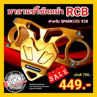 บาลานซ์โช๊ค RCB Racingboy SPARK135 X1R