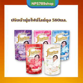 ไฟน์ไลน์ ผลิตภัณฑ์ปรับผ้านุ่ม ถุงเติม 580 มล. ยกลังจำนวน 24 ถุง