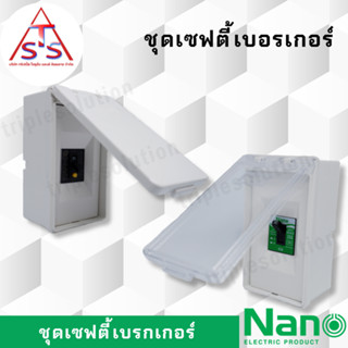 NANO ชุดเซฟตี้เบรกเกอร์ ชุดเบรกเกอร์ ชุดเบรกเกอร์กันดูด เบรกเกอร์พร้อมใช้งาน เบรกเกอร์ดูด เบรกเกอร์นาโน