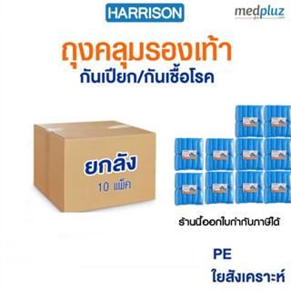 (1ลัง:10แพ็ค มี 1,000 ชิ้น) HARRISON ถุงคลุมรองเท้า แบบใยสังเคราะห์,แบบพลาสติก CPE Shoe Cover กันเชื้อโรค กันน้ำ