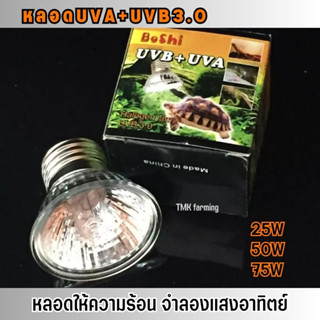 หลอดไฟ UVA+UVB 3.0 หลอดไฟให้ความร้อน หลอดแสงอาทิตย์ สำหรับเต่าน้ำ​​ เต่าบก​ สัตว์เลื้อยคลาน E27