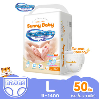 [ส่งฟรี] Sunny Baby Ultra Slim &amp; Dry Pants ไซส์ L50ชิ้น แพมเพิส ผ้าอ้อมเด็ก ซันนี่เบบี้ กางเกงผ้าอ้อม เด็ก ผ้าอ้อมสําเร็จรูป 1ห่อ