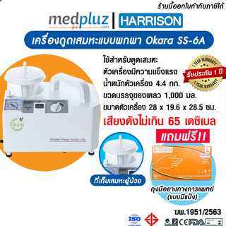 เครื่องดูดเสมหะแบบพกพา Okare  SS-6A