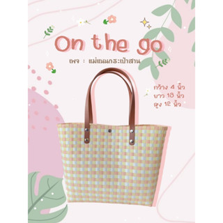 กระเป๋าสาน รุ่น : On the go