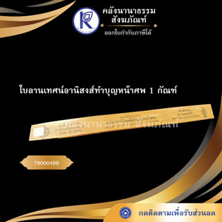 ✨ ใบลานเทศน์อานิสงส์ทำบุญหน้าศพ 1 กัณฑ์ 79000499 (คัมภีร์/เทศน์/ถวาย/หนังสือพระ/ทำบุญ ) | คลังนานาธรรม สังฆภัณฑ์