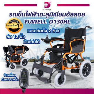 [ พร้อมส่ง !! ] Yuwell รถเข็น วีลแชร์ไฟฟ้า ระบบควบคุมอัจฉริยะ อลูมิเนียมพับได้ (ประกัน 1 ปี)