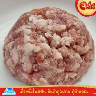 หมูบดติดมัน แดง80 มัน20 เนื้อหมูคุณภาพเต็งหนึ่ง