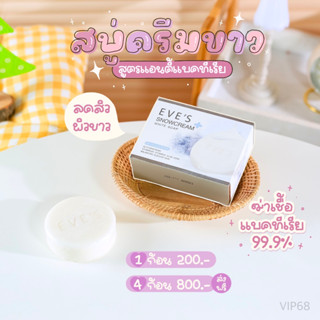 สบู่อีฟส์ สโนว์ครีม ไวท์ โซฟ EVES SNOWCREAM WHITE SOAP ขนาด 130 g.