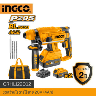 INGCO ชุดสว่านโรตารี่ไร้สาย 20V รุ่น CRHLI22012 INDUSTRIAL ครบชุด แบตเตอรี่ 4.0Ah 20V จำนวน 2 ก้อน ของแท้%