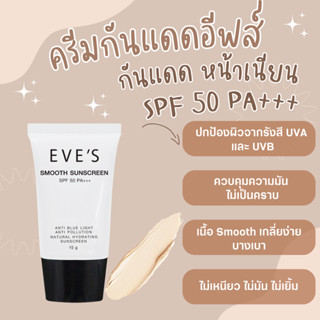 EVES กันแดด หน้าเนียน เนื้อสมูส ช่วยปกป้องผิวจากแสงแดด SPF50 PA+++