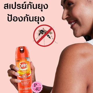 OFF Active Spray ออฟ แอคทีฟ สเปรย์กันยุง ป้องกันยุง อย่างได้ผลนาน 6 ชั่วโมง ขนาด 170 ml.#10855