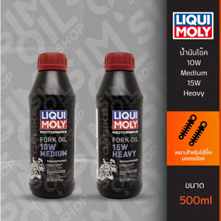 Liqui Moly Fork Oil 10W Medium/15W Heavy ขนาด 500ml น้ำมันโช้ครถมอเตอร์ไซค์คุณภาพสูง