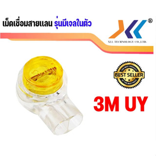 เม็ดเชื่อมสายแลน กิ๊บบีบต่อสายโทรศัพท์ สายแลน เม็ดเชื่อม K1 UY1 Connector 3M มีเจล ของแท้ เม็ดต่อสายแลน สายโทรศัพท์