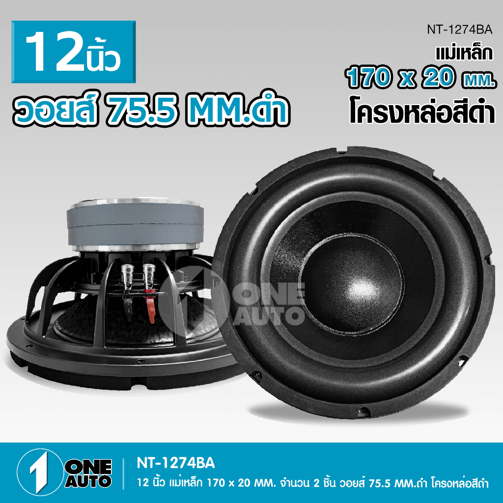 1autoshop_thลำโพงเบส 12 แม่เหล็ก170*20มิล.2ชั้น V75มิล,ลำโพงซับ,โครงหล่อ ว้อยคู่ โมลั่นๆโครงหล่อสีดำ