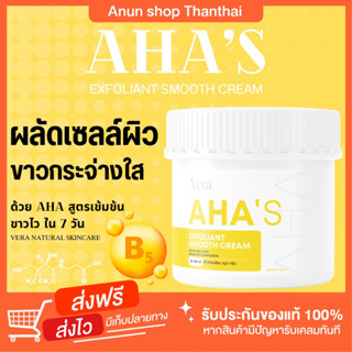 [ส่งฟรี]ของแท้ AHA Vera skincare ครีมผลัดเซลล์ผิวกายสูตรเข้มข้น 5% AHA l 5% ผิวขาว ลดรอยแตก บำรุงผิวขาวกระจ่างใส