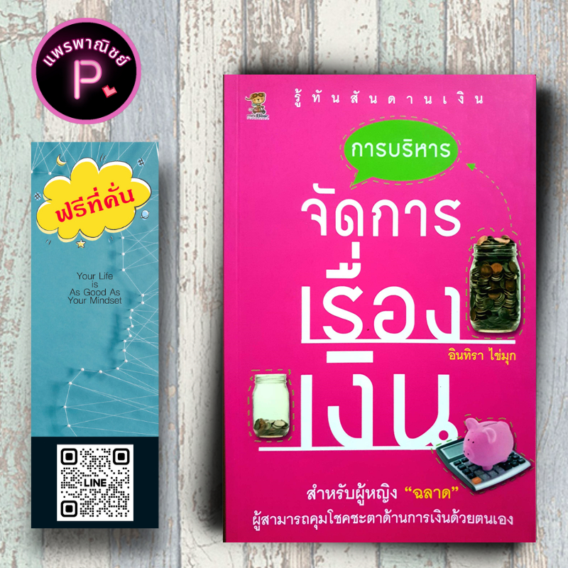 หนังสือ ราคา 199 บาท การบริหารจัดการเรื่องเงิน : บริหาร ธุรกิจ การเงิน การลงทุน การบริหารเงิน