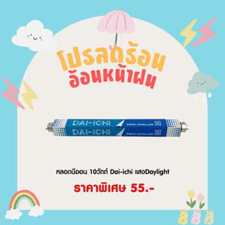 หลอดนีออน 10 วัตต์ ความยาว 33 cm. แสงเดย์ไลท์ หลอดไฟฟลูออเรสเซนต์ หลอดสั้น ยี่ห้อDAI-ICHI (ไดอิชิ)รางเปล่าไดทรอนิกส์