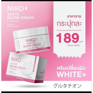 Niko gluta cream ครีมกลูต้า จากแบรนด์ นิโกะ ตัวนี้เน้นขาว สำหรับคนคลั่งขาว