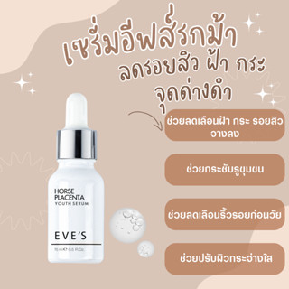 EVES เซรั่มอีฟส์รกม้า ช่วยลดเลือนฝ้า กระ รอยสิวจางลง