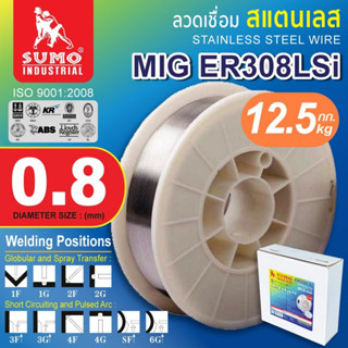 SUMO ลวดเชื่อมสแตนเลส รุ่น MIG ER308LSi 0.8/0.9/1.2mm 12.5 Kg.