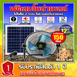 พัดลมโซล่าเซลล์ V2 พัดลมตั้งพื้นตัวเตี้ย ขนาด 12 นิ้ว 150 วัตต์ ระบบไฟ AC/DC สินค้ามีพร้อมส่ง*รับประกันสินค้า 1 ปี*