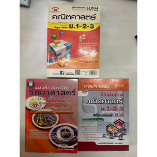 เตรียมสอบ คณิตศาสตร์ ม.1-2-3 แนวข้อสอบ วิทยาศาสตร์ ม.3 เข้า ม.4 ตะลุยโจทย์เข้ม อัจฉริยภาพ เตรียมสอบเข้าม.4