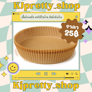 กระดาษรองหม้อทอดไร้น้ำมัน