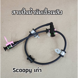 สายปั๊มน้ำมันเชื้อเพลิง Scoopy-i เก่า สกูปปี้เก่าไฟเลี้ยวที่แฮนด์ สายน้ำมันสกูปปี้เก่า