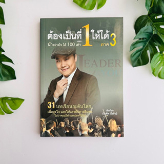 ต้องเป็นที่ 1 ให้ได้ ภาค 3 | ผู้เขียน บัณฑิต อึ้งรังษี | หนังสือมือสอง