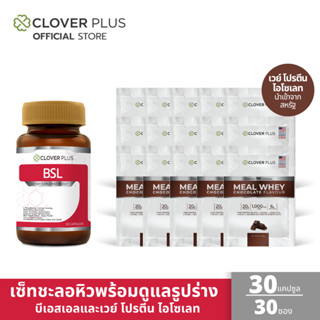 Clover Plus BSL 30 Capsule + Whey Protein ISOLATE เวย์ รสชอคโกแลต 30 ซอง เซ็ทดูแลสุขภาพ 30 วัน