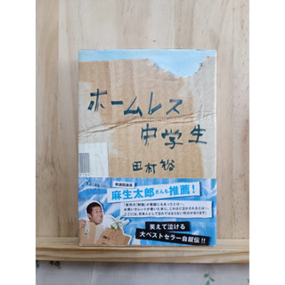 [JP] The Homeless Student (ホームレス中学生)