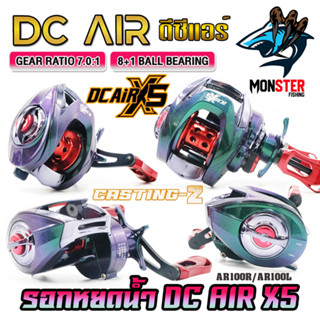 รอกหยดน้ำ รอกเบท ดีซีแอร์  DC AIR X5 AR100R/AR100L (มีทั้งหมุนซ้ายและหมุนขวา)