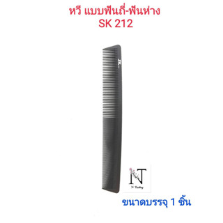 หวี รุ่น เอสเค 212 (แบบฟันถี่-ฟันห่าง) ขนาดบรรจุ 1 ชิ้น/Comb SK 212 Net 1 pcs.