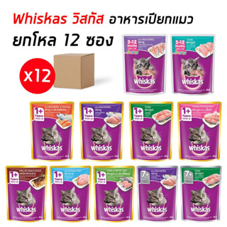 วิสกัสWhiskas เปียก(ยกโหล 12 ซอง) อาหารแมวชนิดเปียก 80g