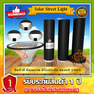 โคมไฟโซล่าเซลล์ SOLAR STREET LIGHT LED รุ่น SG-1 เปลี่ยนสีได้ 3 สี ปรับความสูงได้ 3 ระดับ กันน้ำ IP55