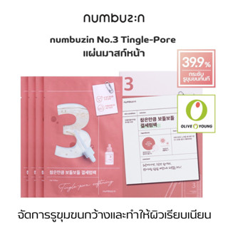 numbuzin No.3 Tingle-Pore นัมบูซิน แผ่นมาสก์หน้า จัดการรูขุมขน ผิวเนียน หน้านุ่ม ผิวใส ฟู เต่งตึง 🇰🇷หญิง/ชายใช้ได้