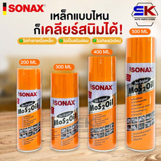 ✨SONAX โซแน็ก น้ำมันอเนกประสงค์ขจัดสนิม หล่อลื่น ล้างคราบยางมะตอย ป้องกันความชื้น✨