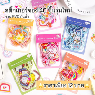 ⭐️สินค้าพร้อมส่ง⭐️สติ้กเกอร์ซอง 40 ชิ้นรุ่นใหม่ งาน PVC กันน้ำ💗