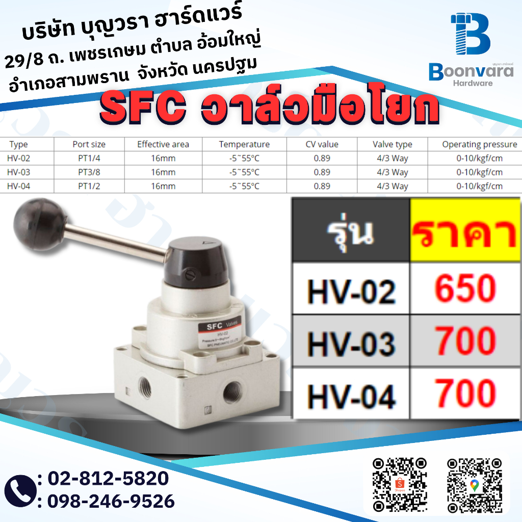 SFC วาล์วมือโยก Hand Valve แฮนด์วาล์วแบบมือโยก