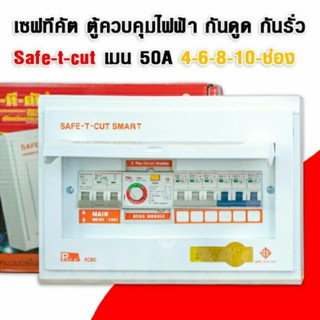 เซฟทีคัต ตู้ควบคุมไฟฟ้า กันดูด/กันรั่ว Safe-t-cut เมน 50A 4-6-8-10 ช่อง ตู้คอนซูมเมอร์ พร้อมอุปกรณ์ RCBO รุ่นPremier