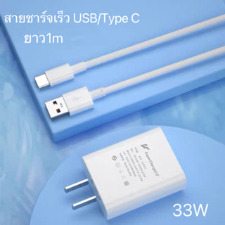 ชุดชาร์จ ViVO Type-c สายชาร์จ VIVO +  หัวชาร์จ 33W ชุดชาร์จด่วน Vivo ชาร์จไวขึ้นถึง 2 เท่า Fast charging