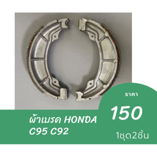 ผ้าเบรค HONDA C95 C92 ราคาต่อ 1 คู่