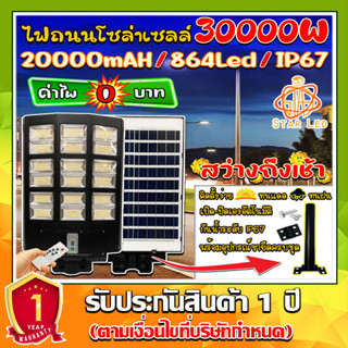 18Lไฟถนนโซล่าเซลล์ 30000w ไฟถนน Solar LED ไฟโซล่าเซลล์ กันน้ำ IP67 แบตอึด สว่างยันเช้า!! ประกัน 1 ปี ค่าไฟ0บาท