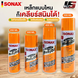 พร้อมส่ง! SONAX โซแน็ก น้ำมันอเนกประสงค์ขจัดสนิม หล่อลื่น ล้างคราบยางมะตอย ป้องกันความชื้น